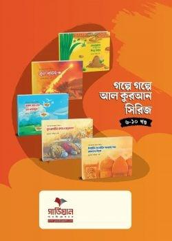 গল্পে গল্পে আল কুরআন সিরিজ -
