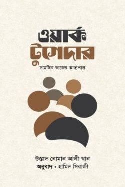 ওয়ার্ক টুগেদার