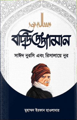 বদিউজ্জামান সাঈদ নুরসি এবং রিসালায়ে নুর