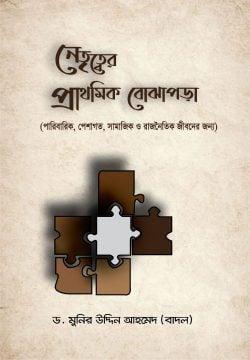 নেতৃত্বের প্রাথমিক বোঝাপড়া