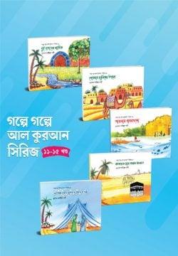 গল্পে গল্পে আল কুরআন - সিরিজ ১১ - ১৫ খণ্ড