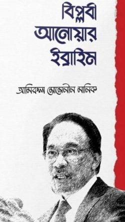বিপ্লবী আনোয়ার ইবরাহিম