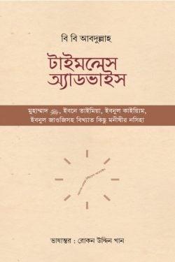 টাইমলেস অ্যাডভাইস