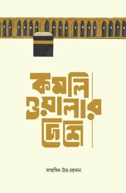 কমলিওয়ালার দেশে