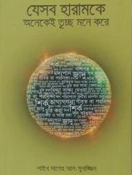 যেসব হারামকে অনেকেই তুচ্ছ মনে করে