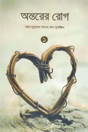 অন্তরের রোগ -১ম খণ্ড