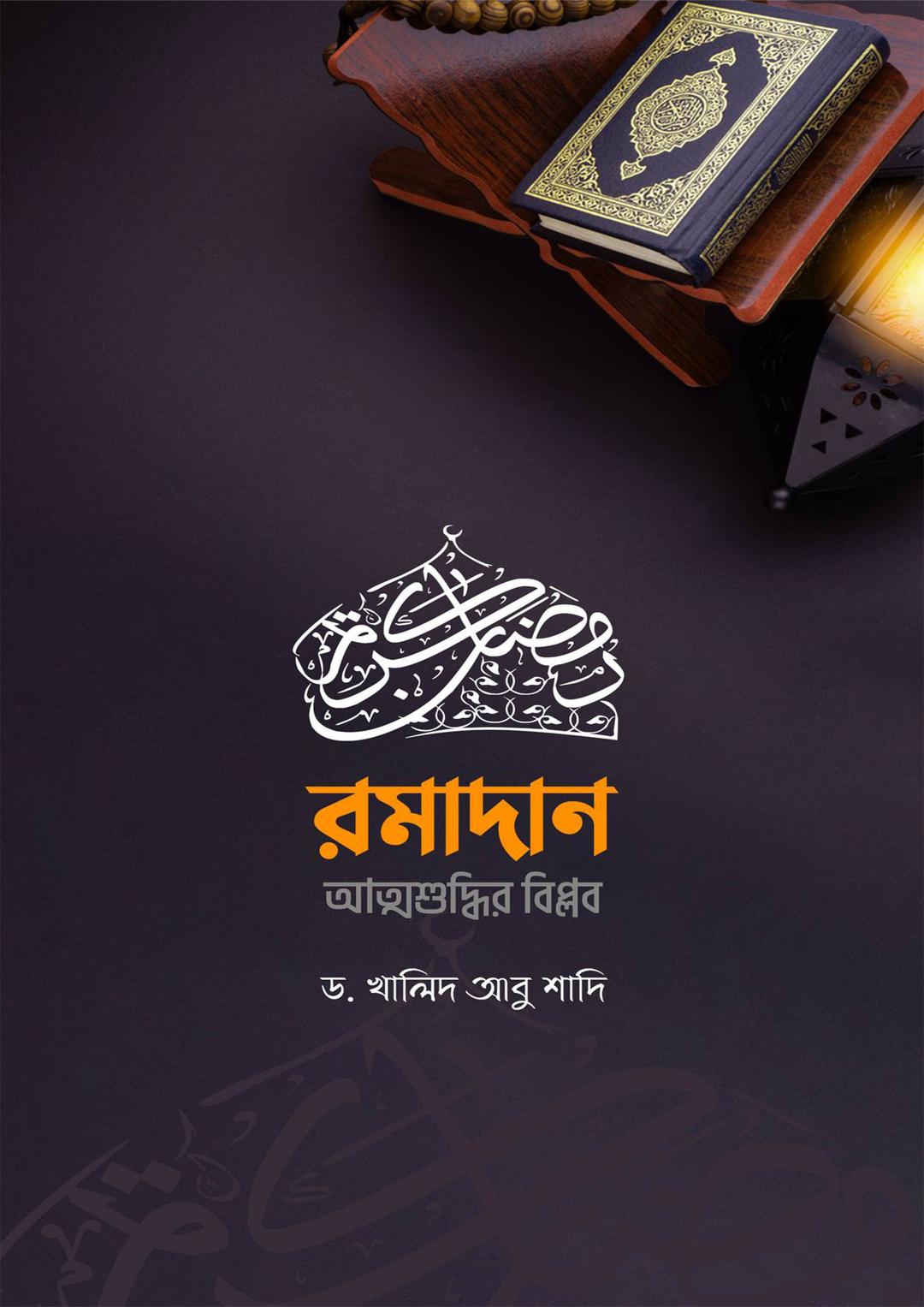 রমাদান আত্মশুদ্ধির বিপ্লব