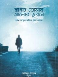 স্বাগত তোমায় আলোর ভুবনে