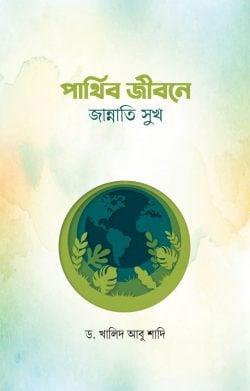 পার্থিব জীবনে জান্নাতি সুখ