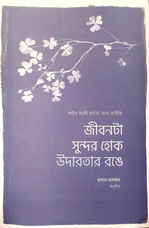 জীবনটা সুন্দর হোক উদারতার রঙে