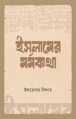 ইসলামের মর্মকথা