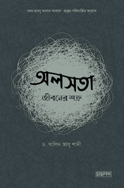 অলসতা : জীবনের শত্রু