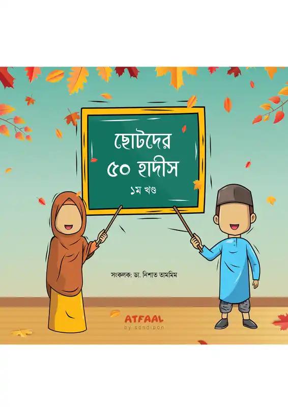 ছোটদের ৫০ হাদীস - ১ম খণ্ড