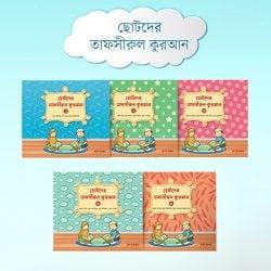 ছোটদের তাফসীরুল কুরআন