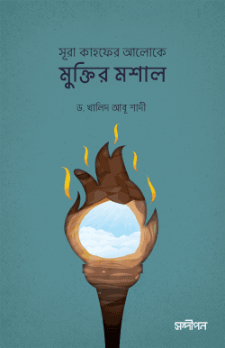 সূরা কাহফের আলোকে মুক্তির মশাল