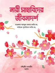 নারী সাহাবিদের জীবনকথা