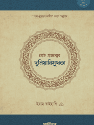 শ্রেষ্ঠ প্রজন্মের দুনিয়াবিমুখতা