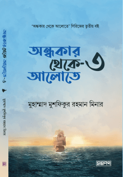 অন্ধকার থেকে আলোতে