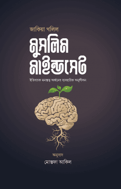 মুসলিম মাইন্ডসেট