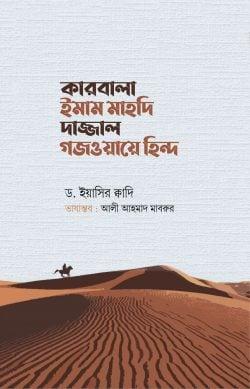 কারবালা ইমাম মাহদি দাজ্জাল গজওয়ায়ে হিন্দ