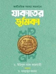 অর্থনৈতিক সমস্যা সমাধানে যাকাতের ভূমিকা