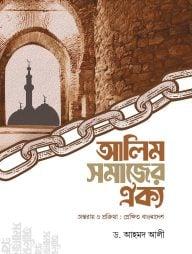 আলিম সমাজের ঐক্য