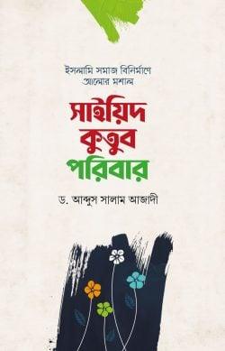 সাইয়িদ কুতুব পরিবার