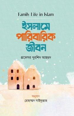 ইসলামে পারিবারিক জীবন