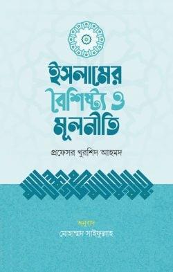 ইসলামের বৈশিষ্ট্য ও মূলনীতি