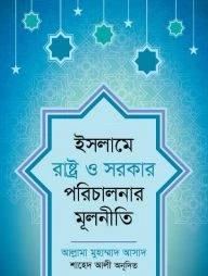 ইসলামে রাষ্ট্র ও সরকার পরিচালনার মূলনীতি