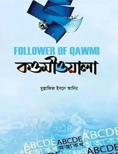 আমি কওমীওয়ালা