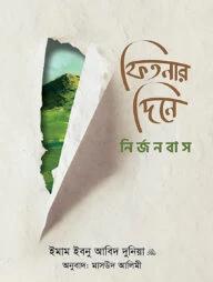 ফিতনার দিনে নির্জনবাস