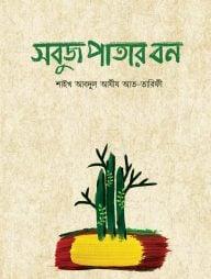 সবুজ পাতার বন