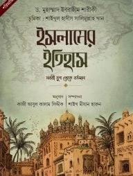 ইসলামের ইতিহাস : নববী যুগ থেকে বর্তমান