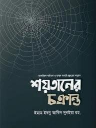 শয়তানের চক্রান্ত