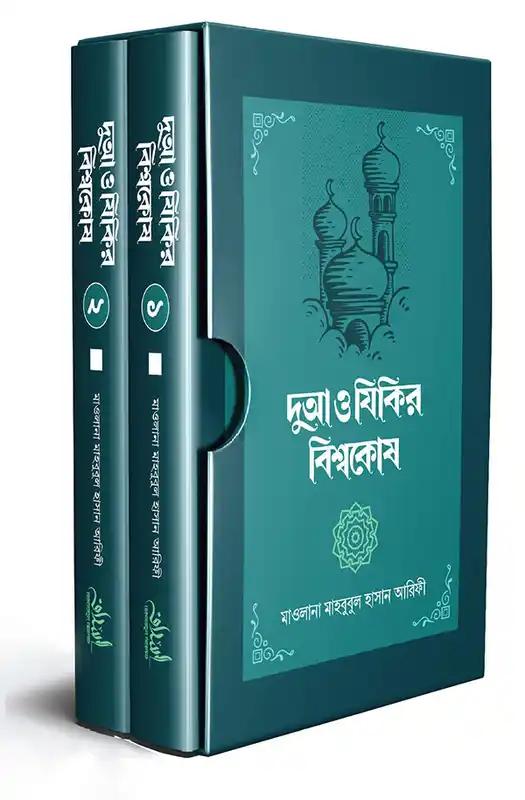 দুআ ও যিকির বিশ্বকোষ ১-২ খণ্ড সেট