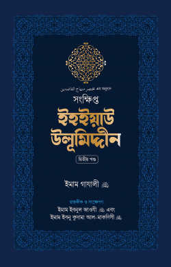 সংক্ষিপ্ত ইহইয়াউ উলূমিদ্দীন
