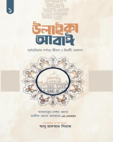উলাইকা আবাঈ : পূর্বসূরিদের বর্ণাঢ্য জীবন ও ইলমী অবদান