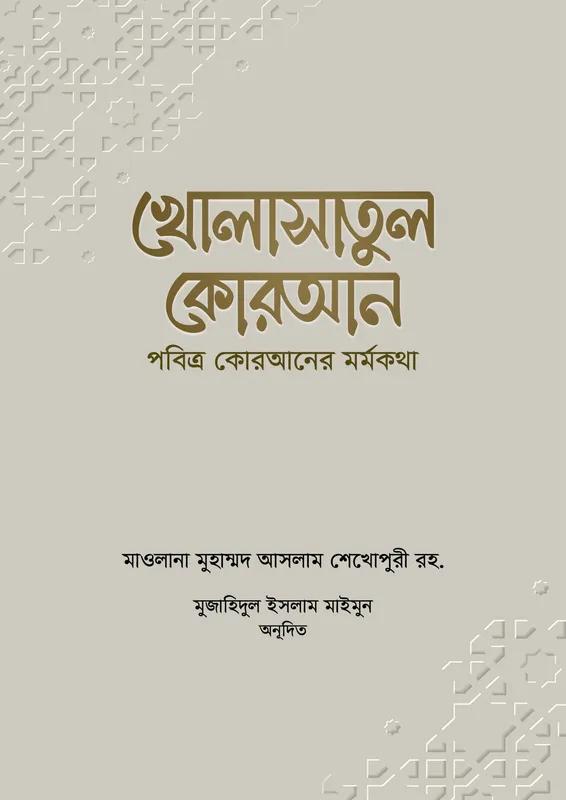 খোলাসাতুল কোরআন