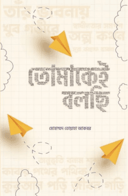 তোমাকেই বলছি