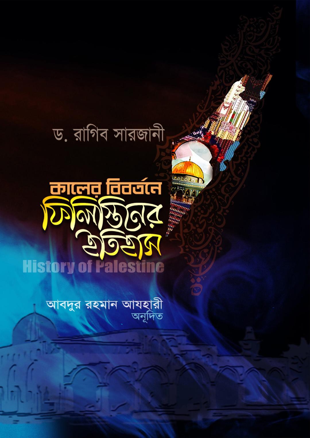 ফিলিস্তিনের ইতিহাস