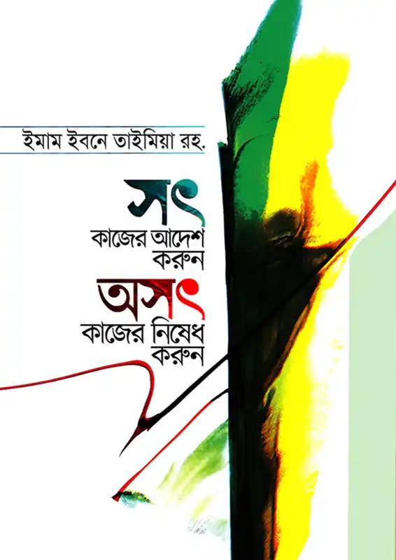 সৎ কাজের আদেশ করুন অসৎ কাজের নিষেধ করুন