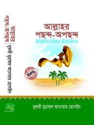আল্লাহর পছন্দ-অপছন্দ