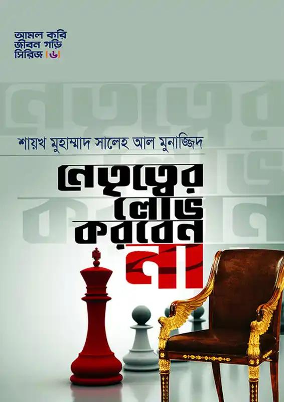 নেতৃত্বের লোভ করবেন না