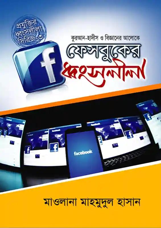 কুরআন-হাদীস ও বিজ্ঞানের আলোকে ফেসবুকের ধ্বংসলীলা