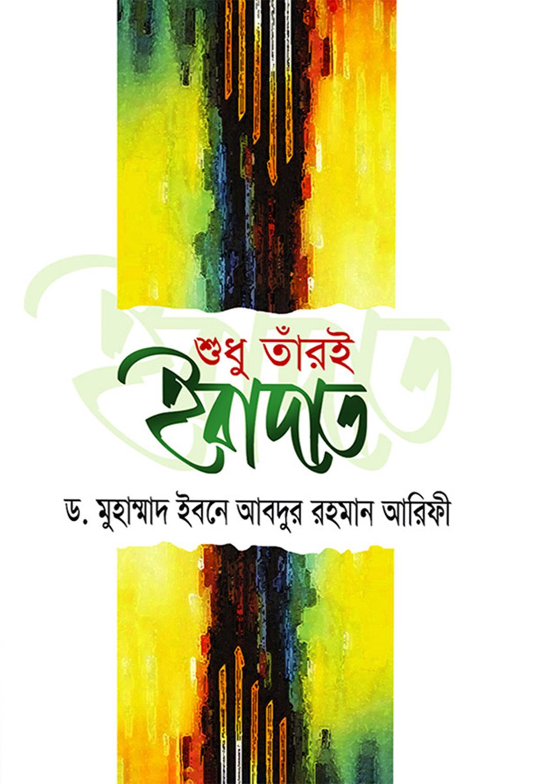 শুধু তাঁরই ইবাদাত