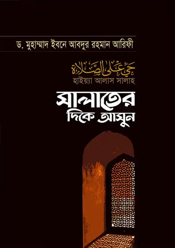 সালাতের দিকে আসুন