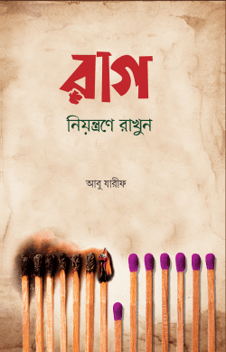 রাগ নিয়ন্ত্রণে রাখুন