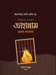 জাহান্নাম দুঃখের কারাগার