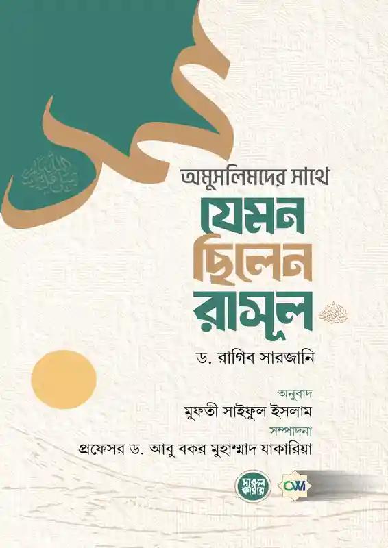 অমুসলিমদের সাথে যেমন ছিলেন রাসূল